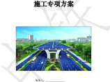 [江苏]城市全封闭高架快速路连续梁满堂支架施工专项方案176页图片1