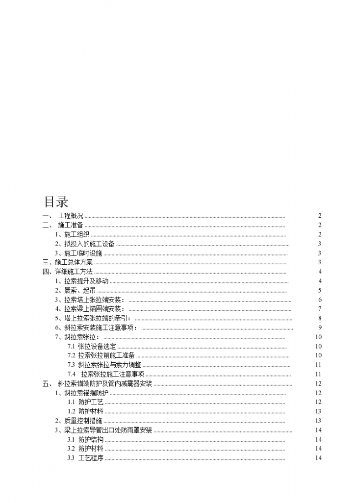 [天津]高架快速路斜拉桥施工方案-图一