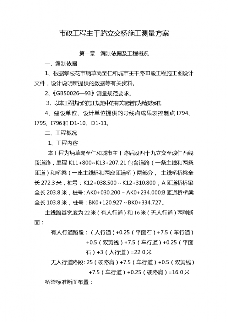 市政工程主干路立交桥施工测量方案-图一