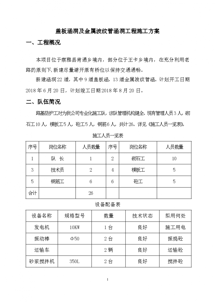 盖板涵洞及金属波纹管涵洞工程施工方案-图一