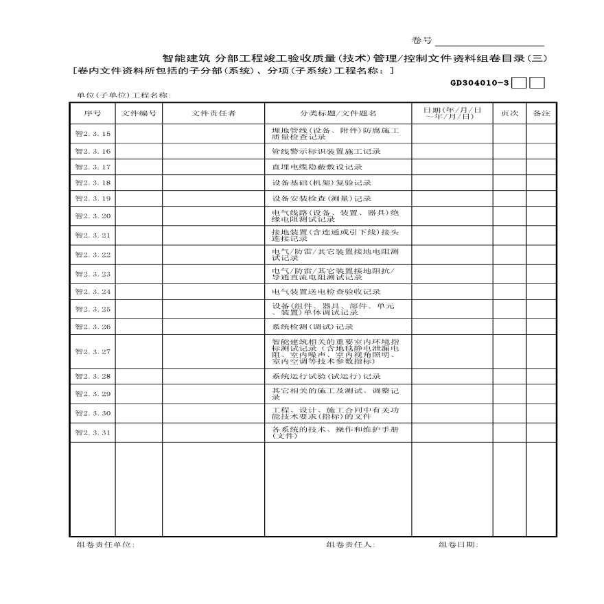 智能建筑分部工程竣工验收质量(技术)管理—控制文件资料组卷目录(3)-图一