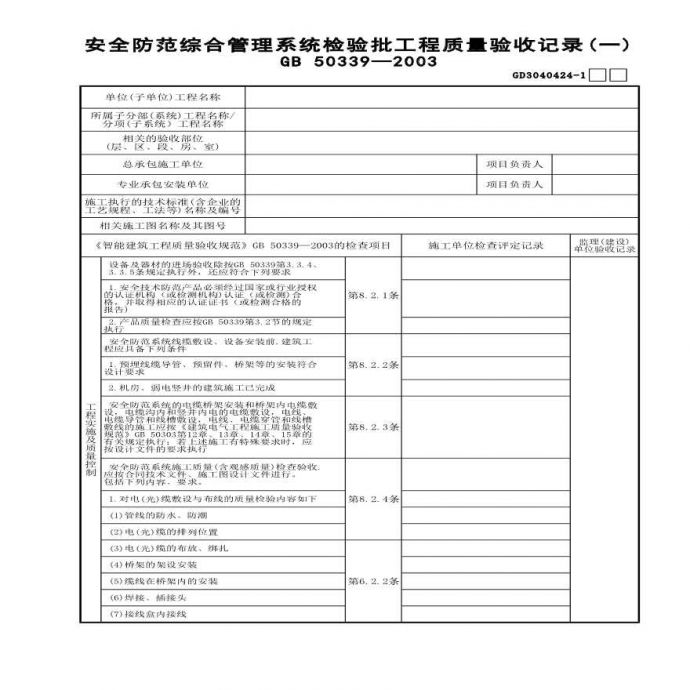 安全防范综合管理系统检验批工程质量验收记录(1)_图1