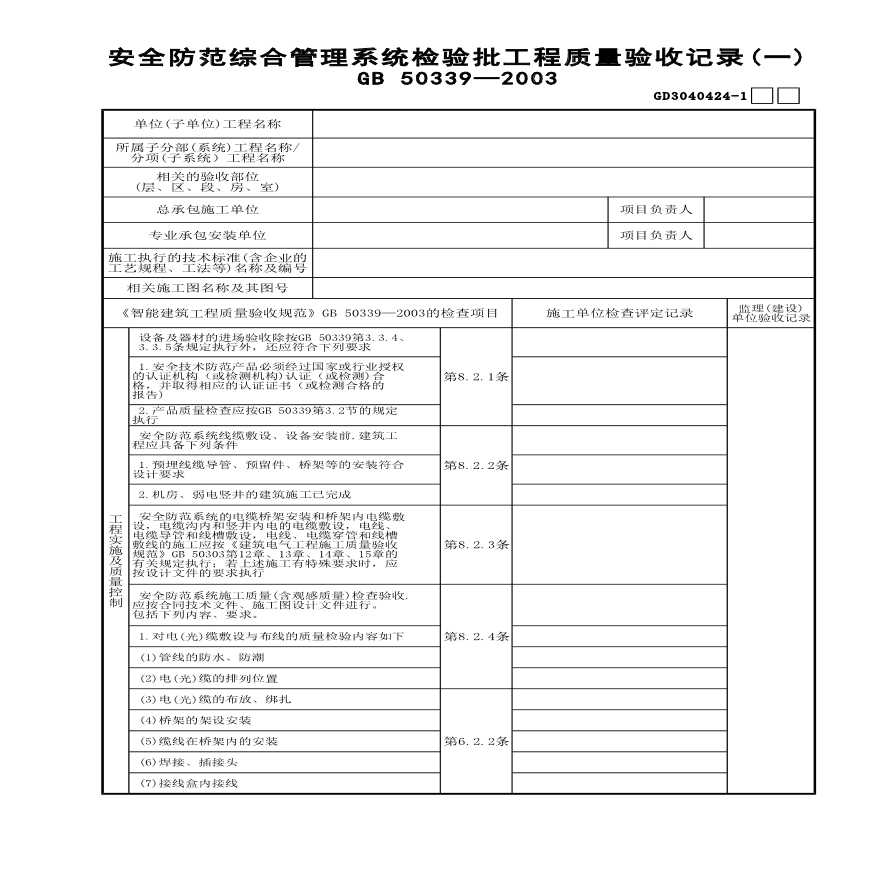 安全防范综合管理系统检验批工程质量验收记录(1)