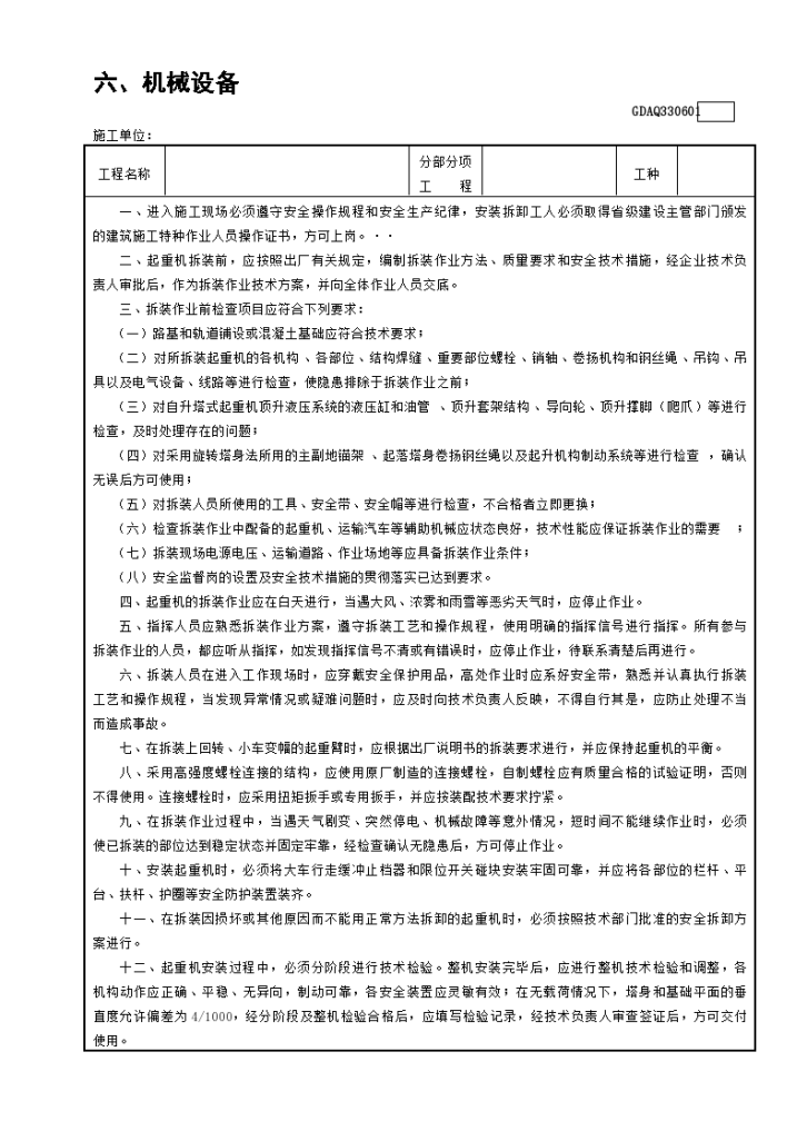 建设工程中塔式起重机安装（拆卸）安全技术交底-图一