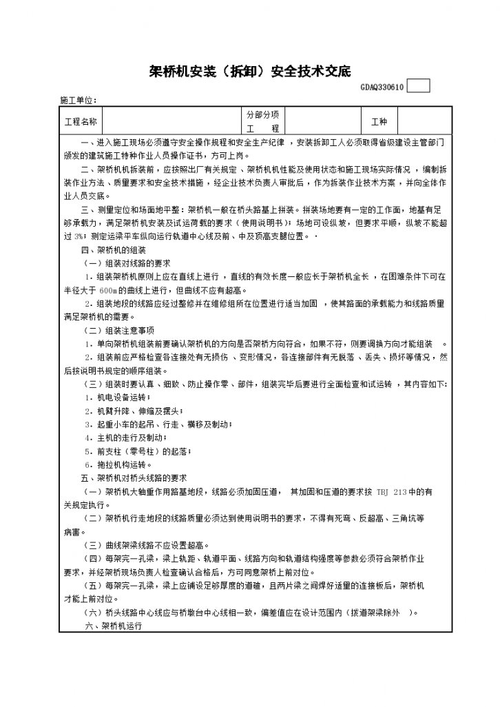 大型架桥机安装(拆卸)安全技术交底-图一