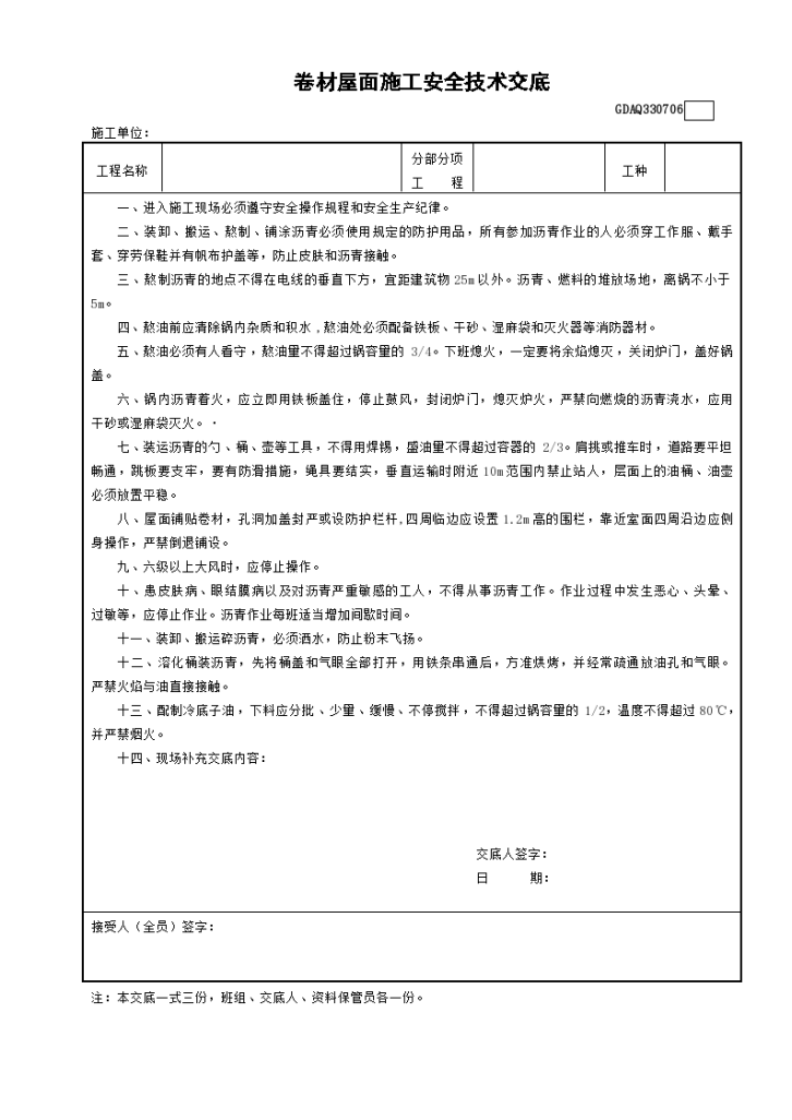 建设工程中卷材屋面施工安全技术交底-图一