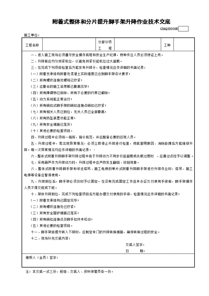 附着式整体和分片提升脚手架升降作业技术交底-图一