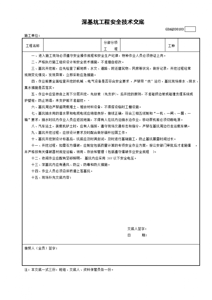 建设工程之深基坑工程安全技术交底-图一