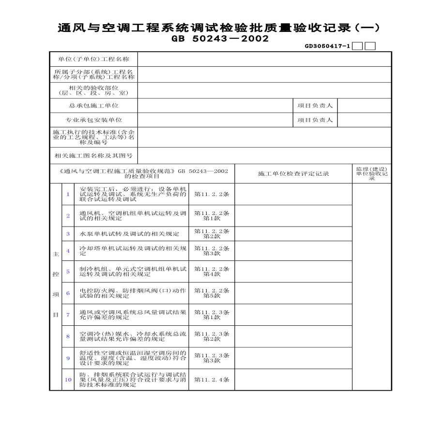 通风与空调工程系统调试检验批质量验收记录(1)-图一