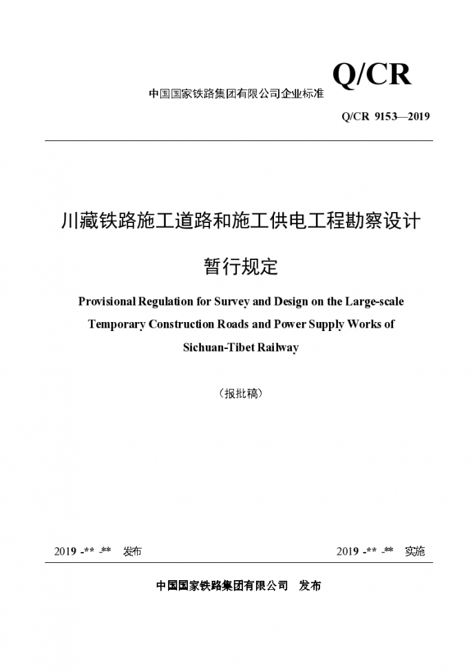 川藏铁路施工道路和施工供电工程勘察设计暂行规定QCR 9153—2019-20190720_图1