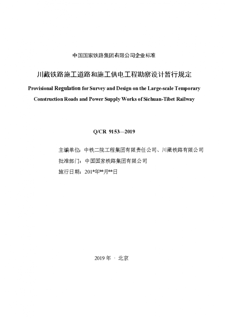 川藏铁路施工道路和施工供电工程勘察设计暂行规定QCR 9153—2019-20190720-图二