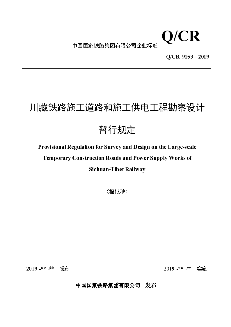 川藏铁路施工道路和施工供电工程勘察设计暂行规定QCR 9153—2019-20190720