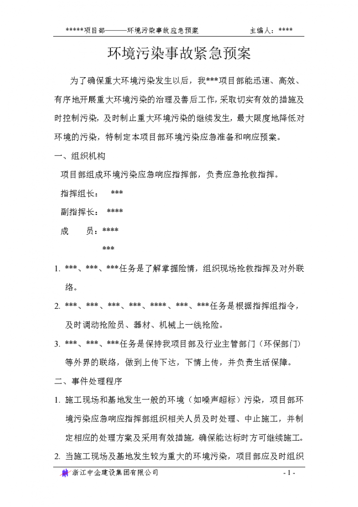 环境污染事故应急准备与响应预案1-图一