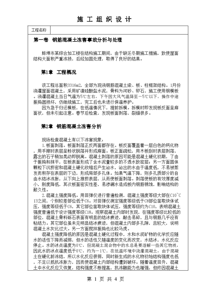 钢筋混凝土冻害事故分析与处理方案-图一