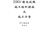 35kv输电线路施工组织措施及施工组织方案图片1