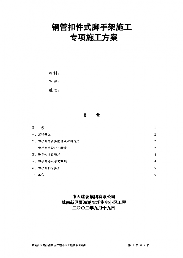 钢管扣件式脚手架详细施工组织设计方案-图一