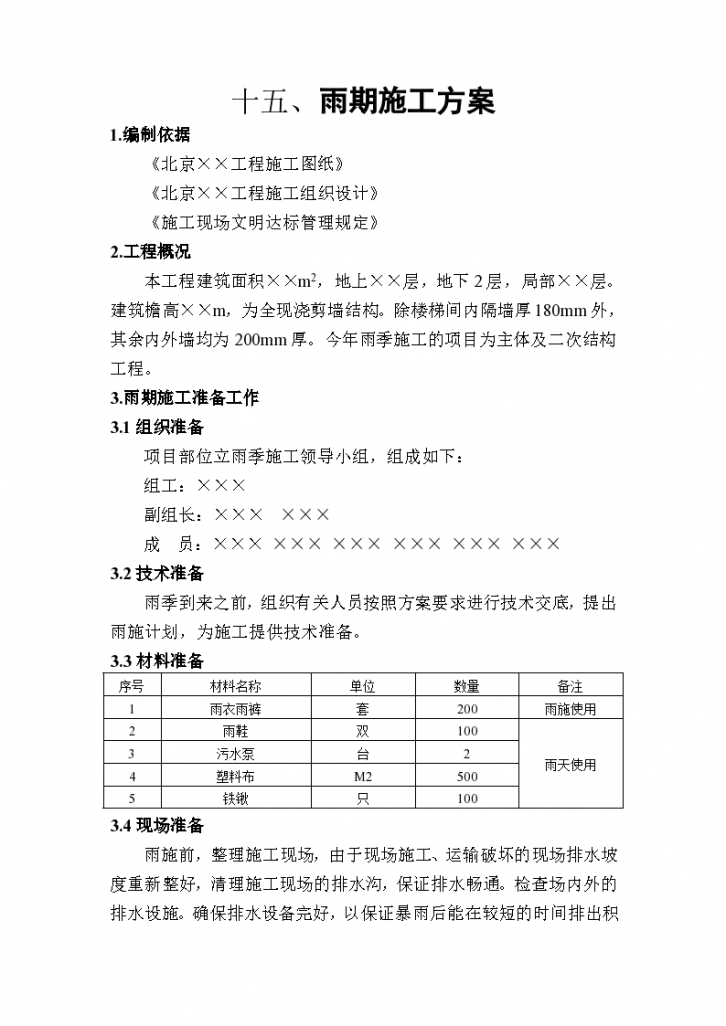 北京地区某大型建筑工程雨期施工组织设计方案-图一