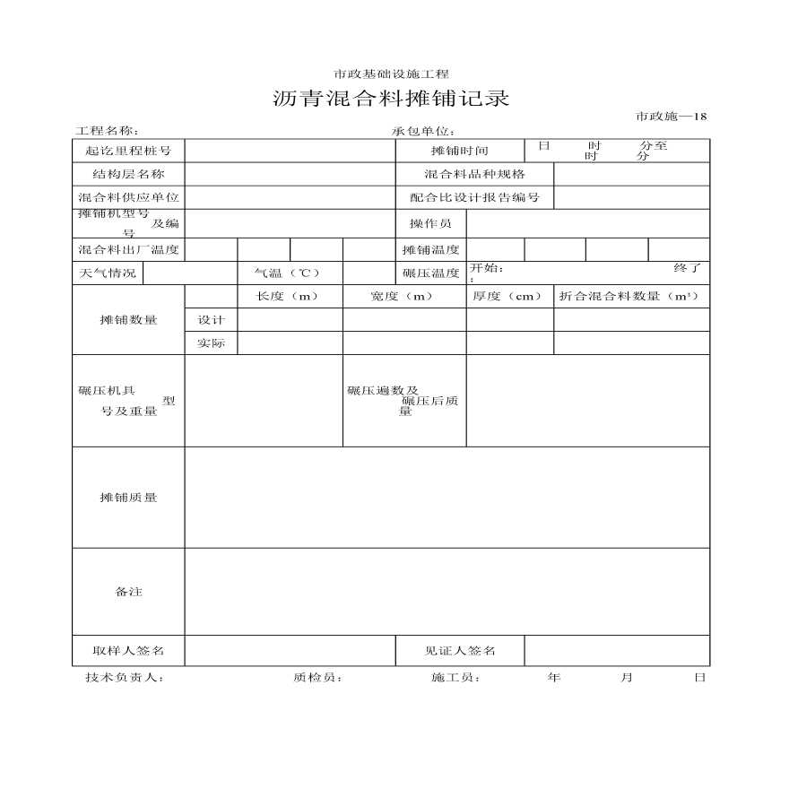 某市政基础设施工程沥青混合料摊铺记录-图一