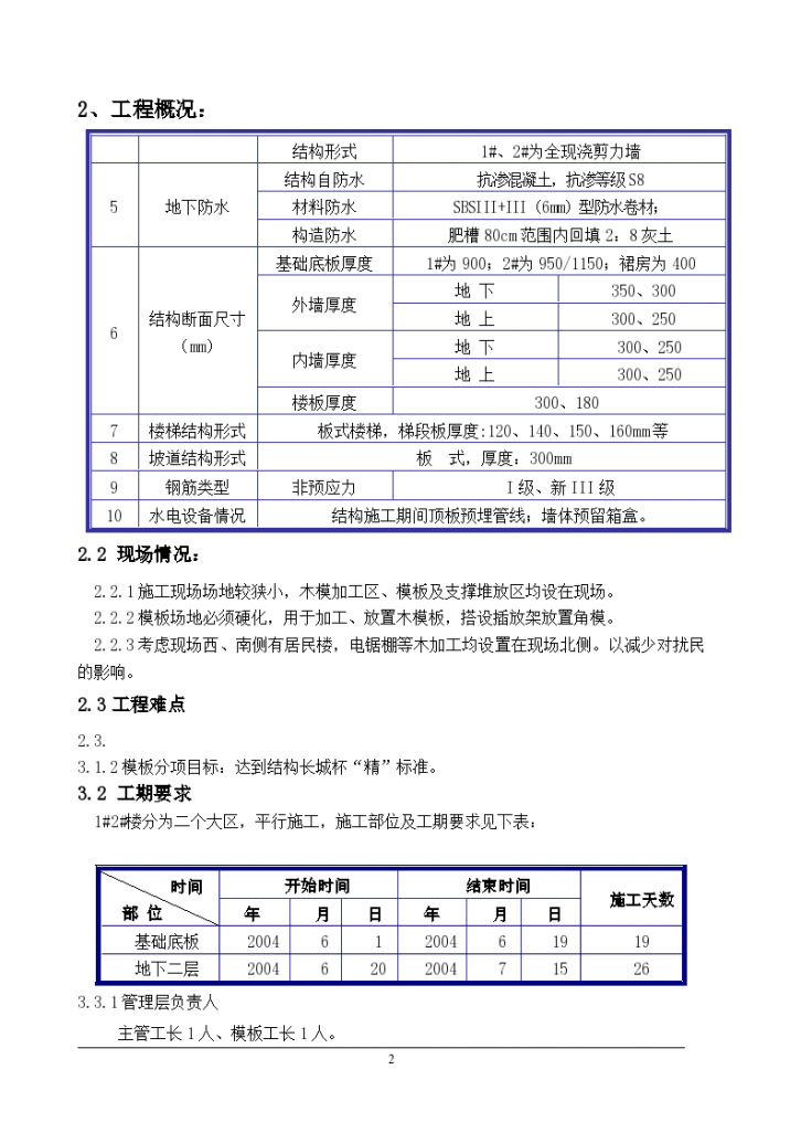 北京某全现浇剪力墙结构工程模板详细施工组织设计方案-图二