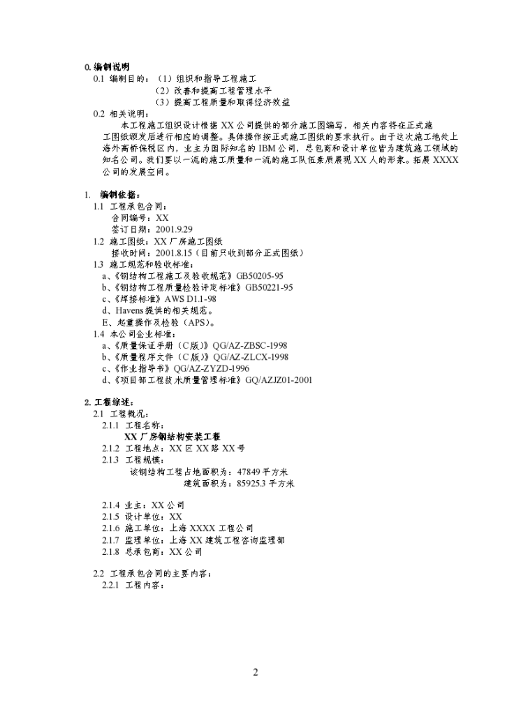 某工程钢结构详细施工组织设计方案-图二