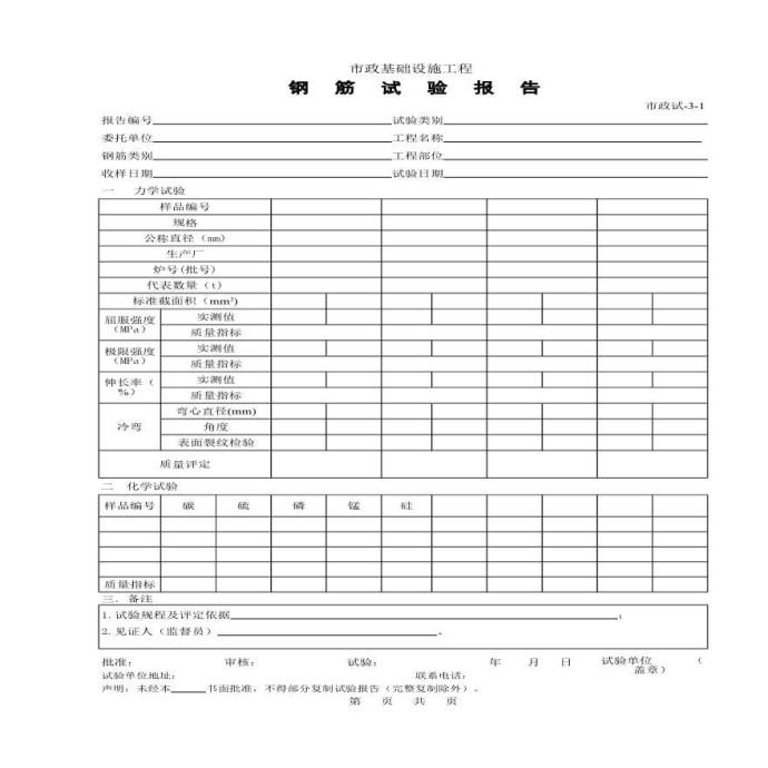 市政基础设施工程钢筋试验报告_图1