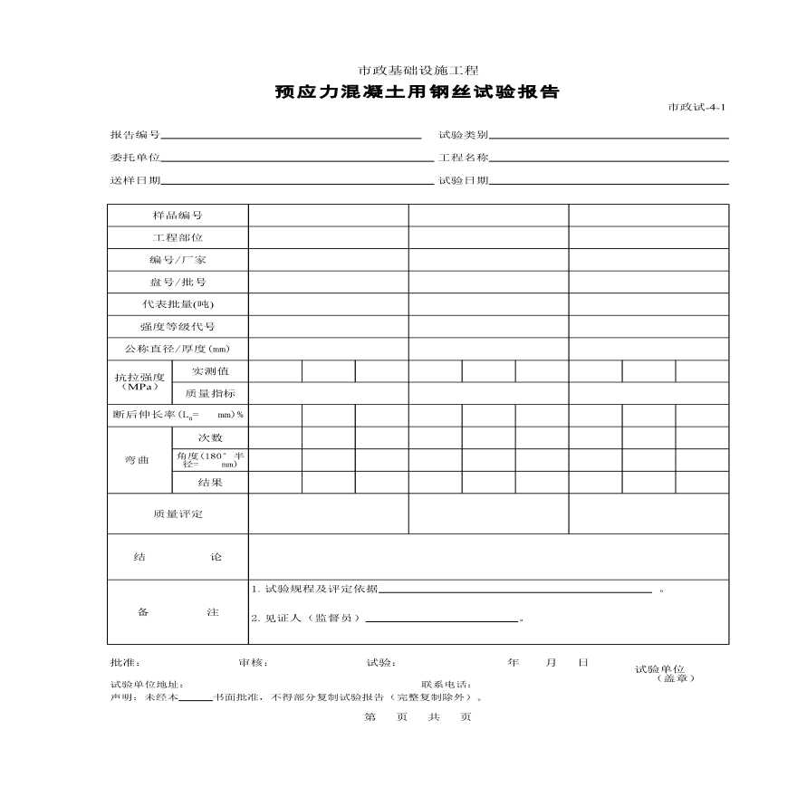 市政基础设施工程预应力混凝土用钢丝试验报告-图一