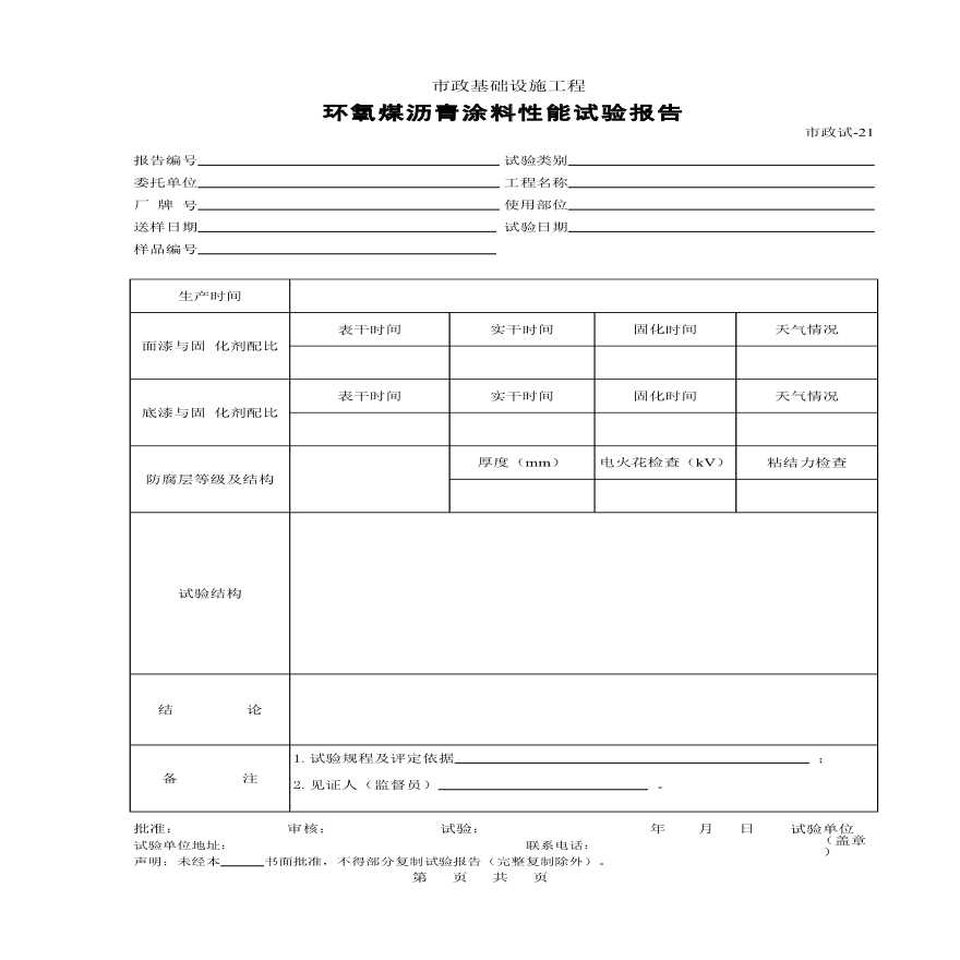 某环氧煤沥青涂料性能试验报告-图一