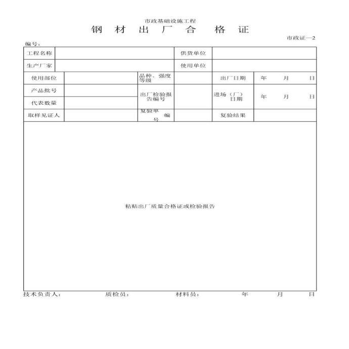 市政基础设施工程钢材出厂合格证_图1