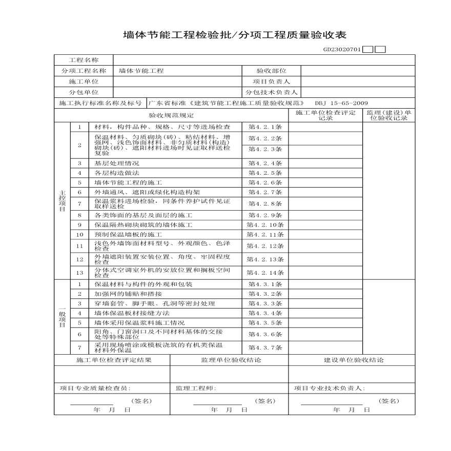 墙体节能工程检验批与分项工程质量验收表-图一