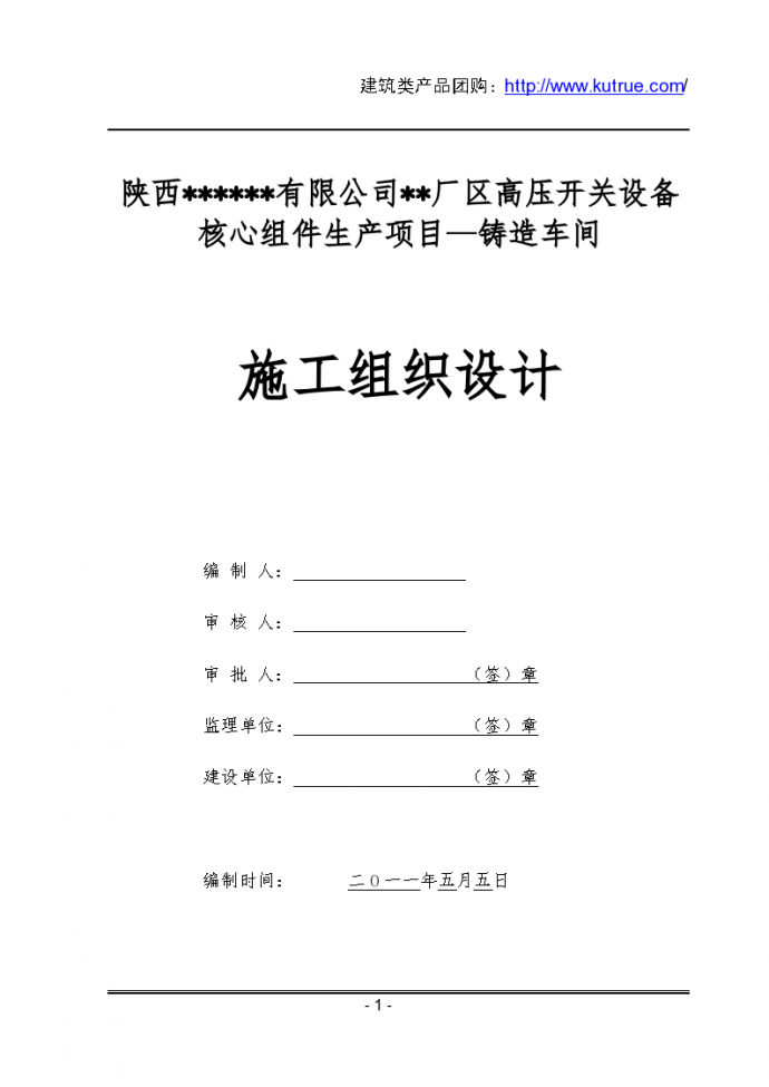 [陕西]某大型工业厂房铸造车间施工组织设计._图1