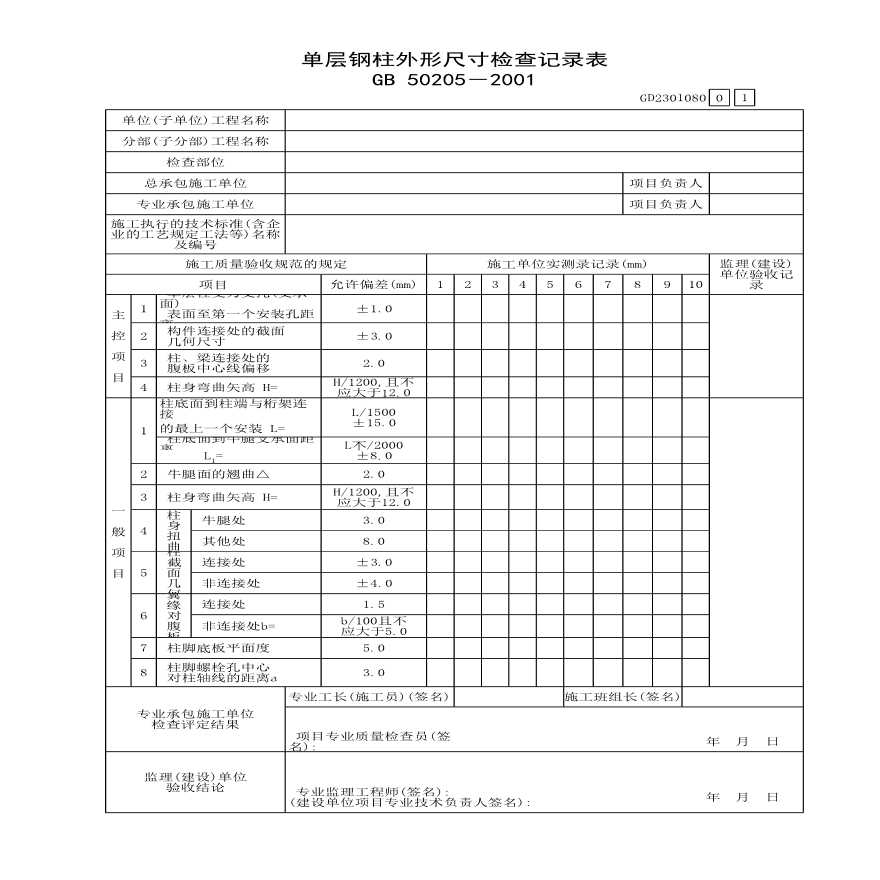 单层钢柱外形尺寸检查记录表-图一