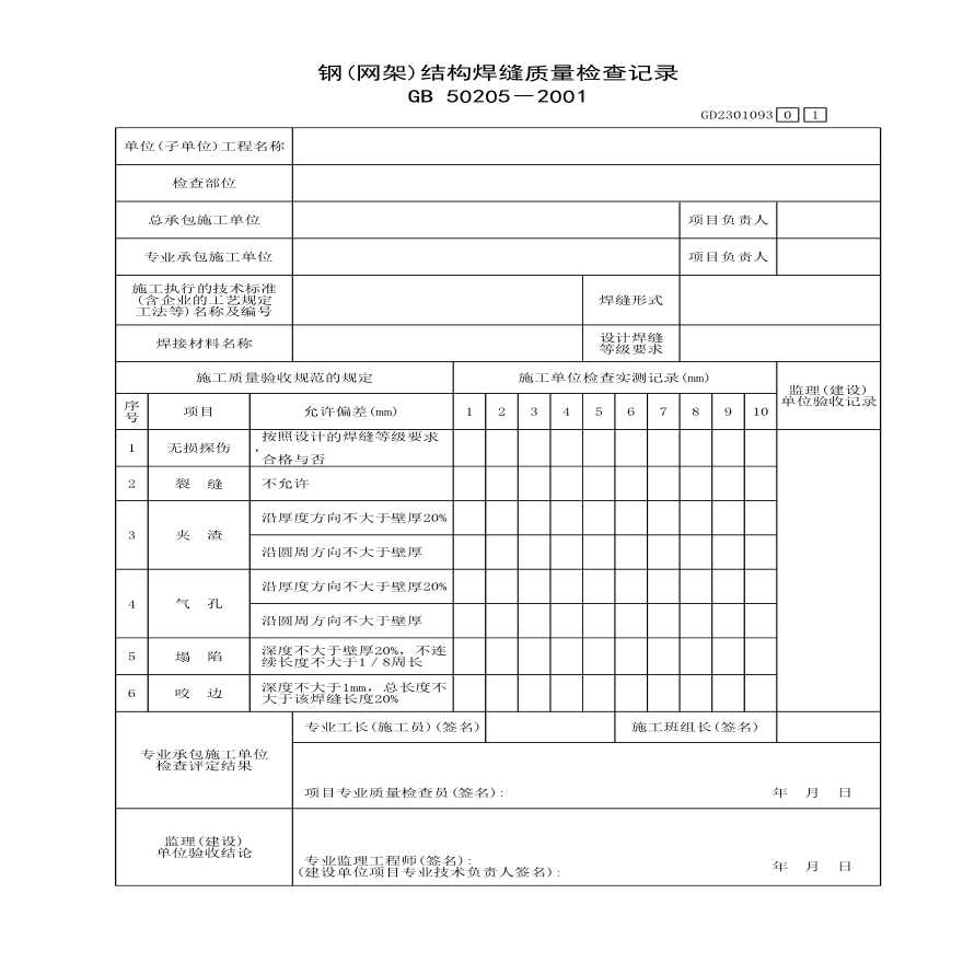 钢网架结构焊缝质量检查记录-图一