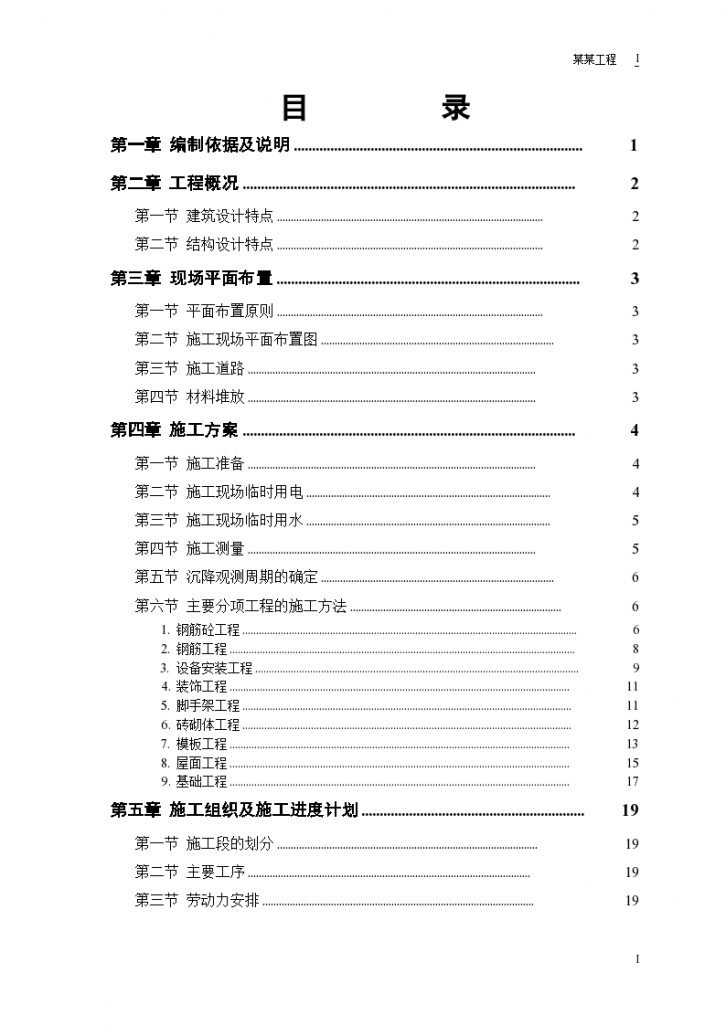 某市砖混结构住宅楼施工组织设计方案-图一