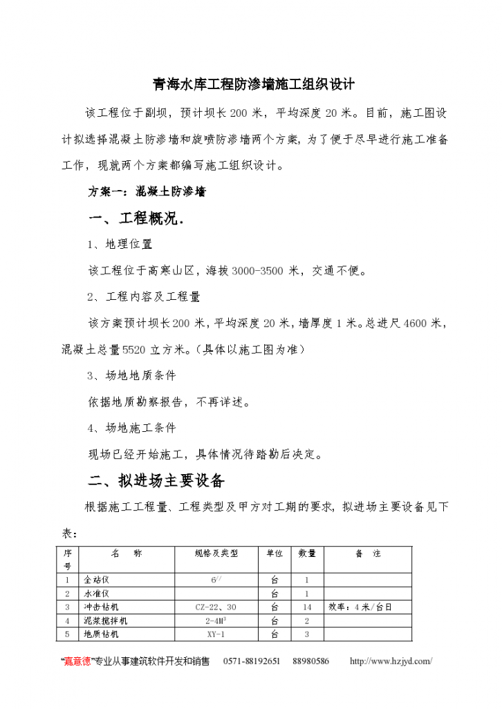 青海某个水库工程防渗墙施工组织设计-图一