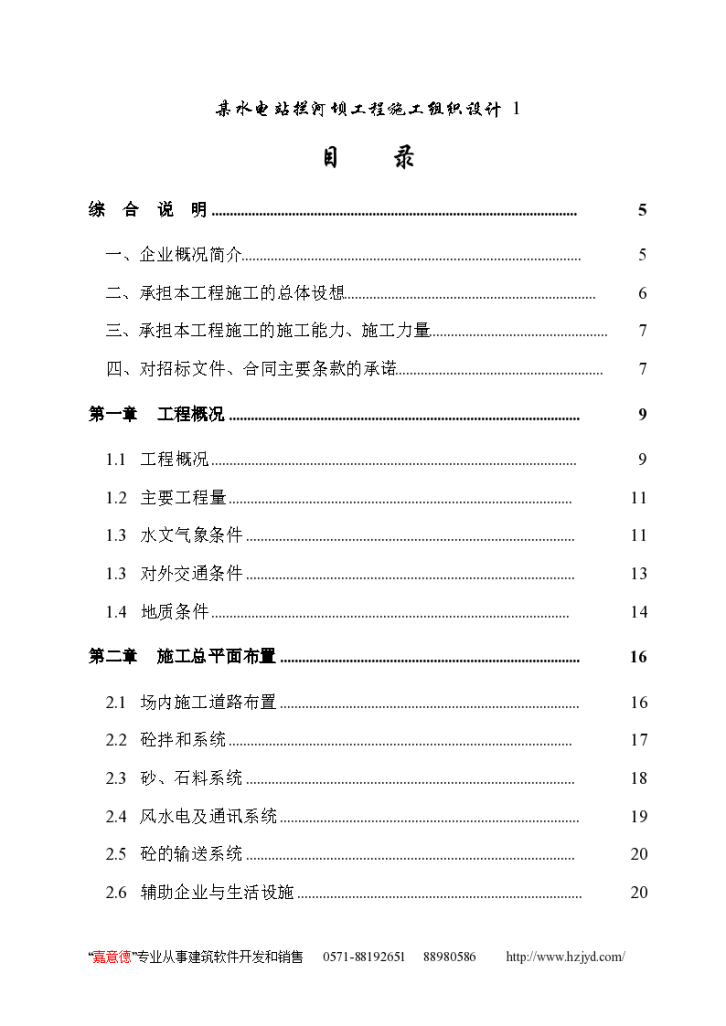 某个水电站拦河坝工程施工组织设计-图一