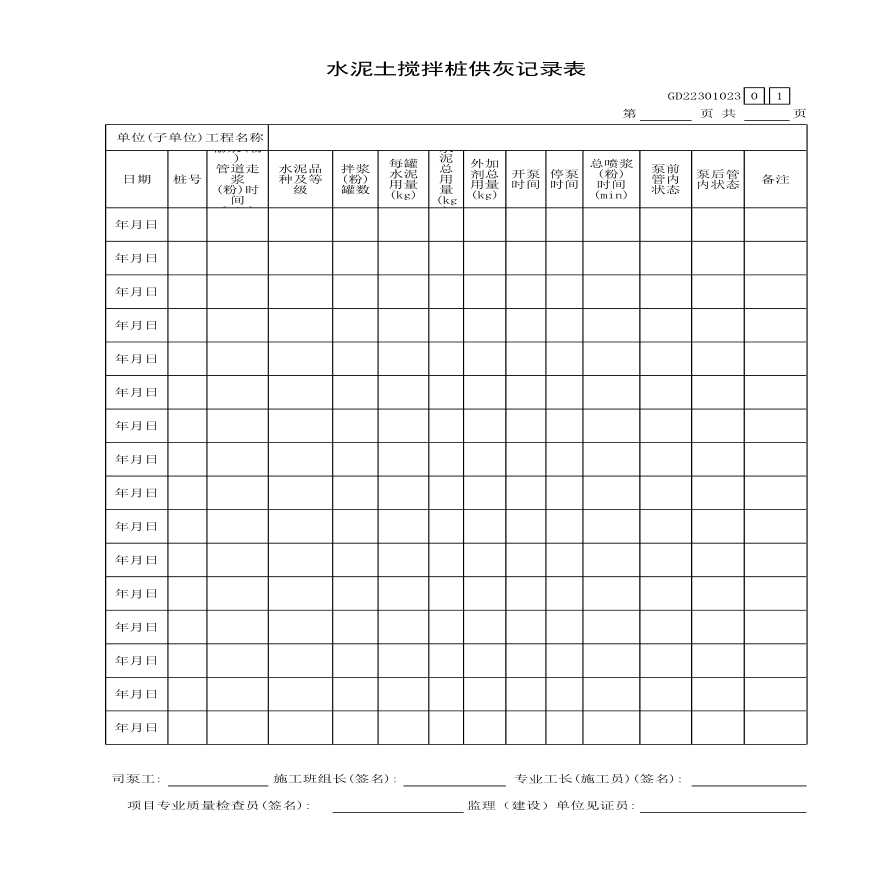 某水泥土搅拌桩供灰记录表-图一