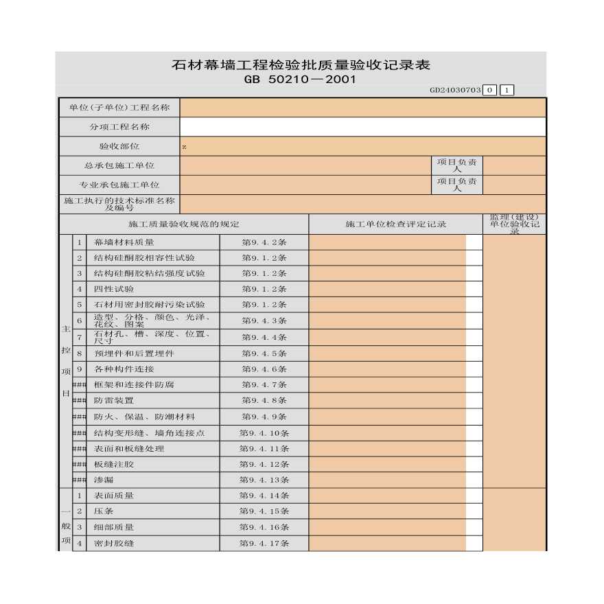 某单位石材幕墙工程检验批质量验收记录表-图一