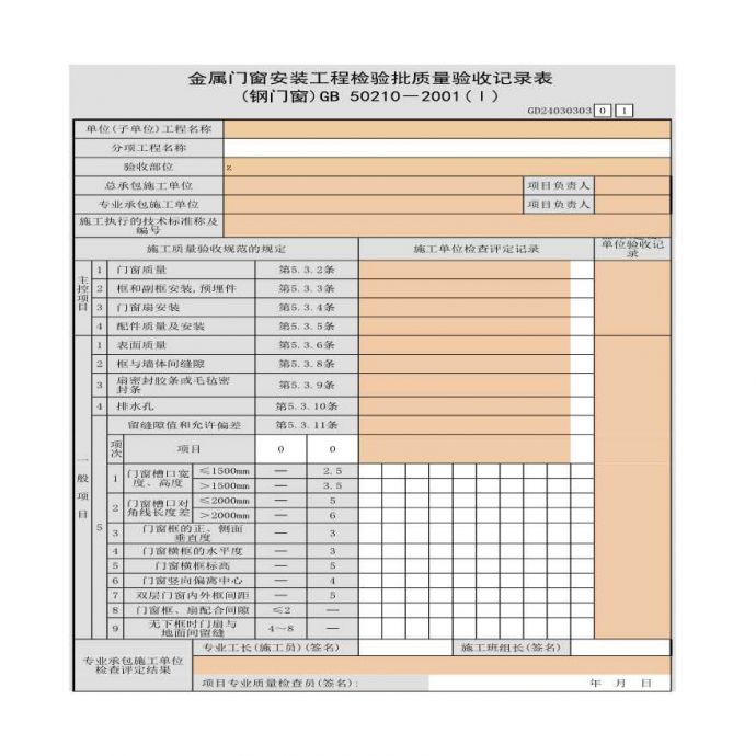 某单位金属门窗安装工程检验批质量验收记录表_图1