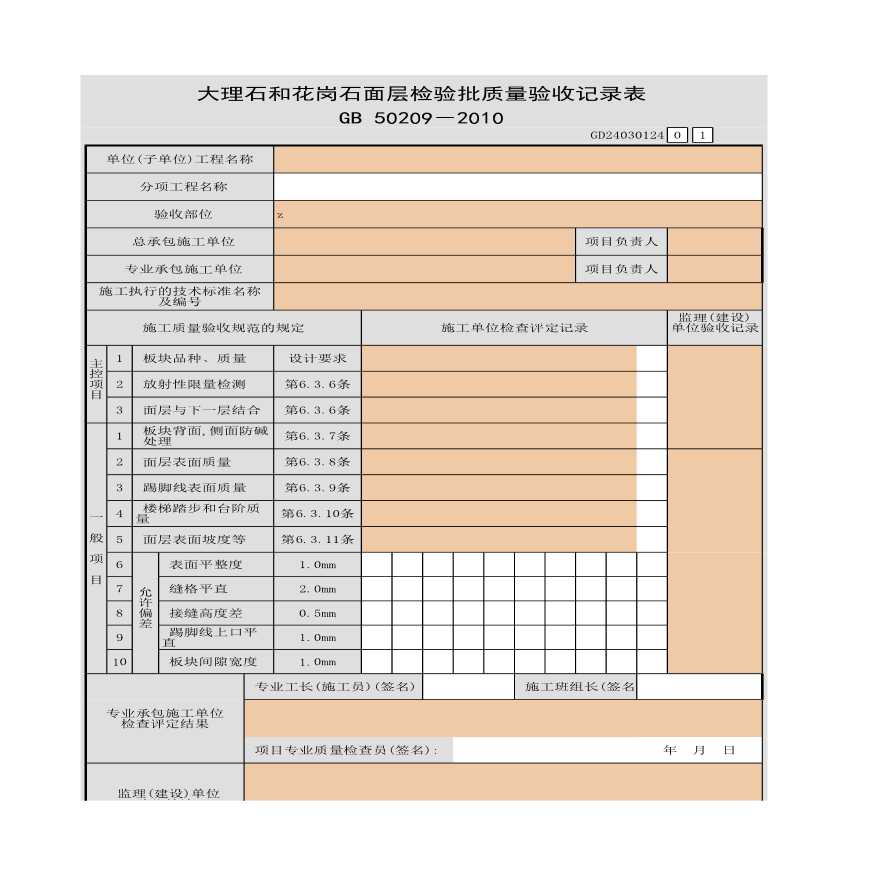 某大理石和花岗石面层检验批质量验收记录表-图一