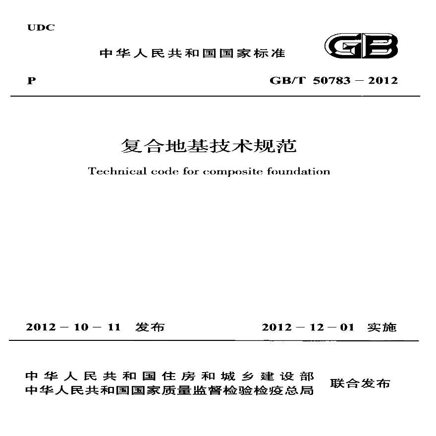 GB50783T-2012复合地基技术规范附条文.