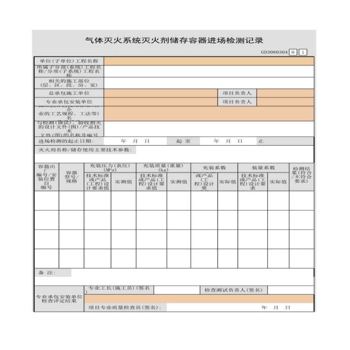 气体灭火系统灭火剂储存容器进场检测记录_图1