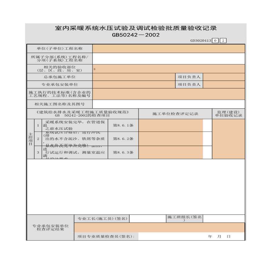 某室内采暖系统水压试验及调试检验批质量验收记录-图一