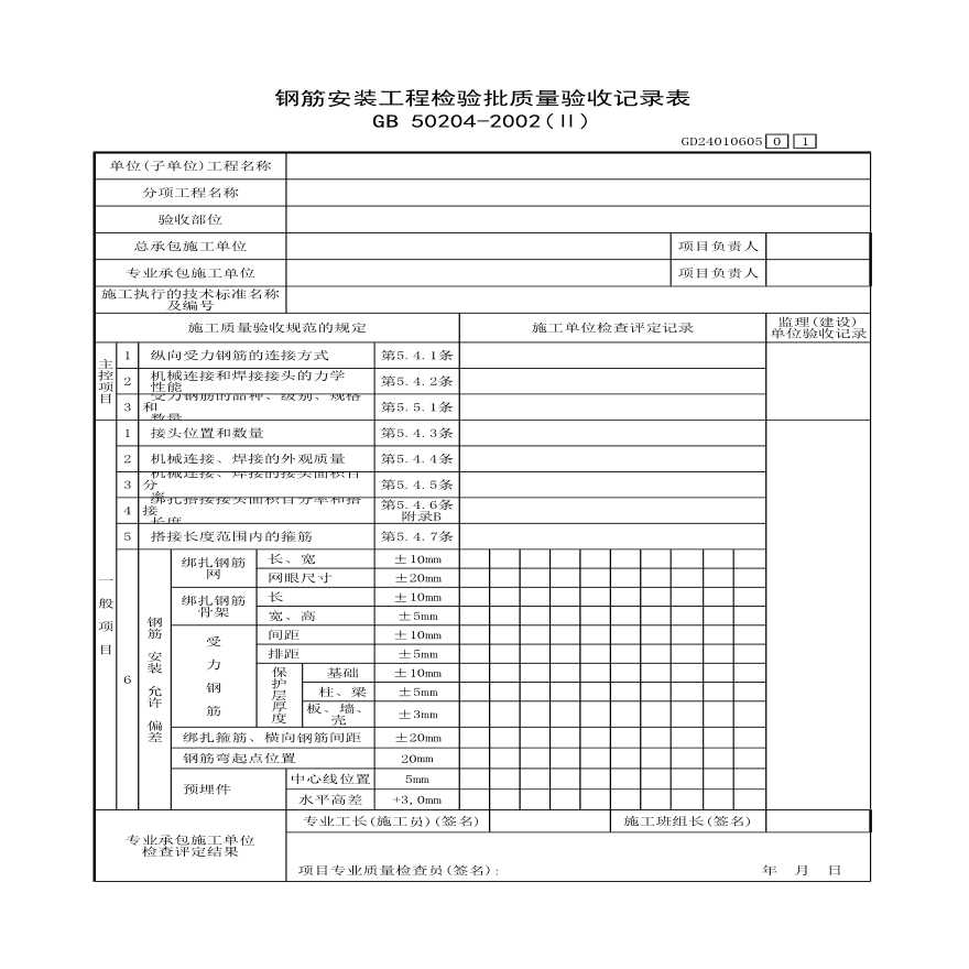 某钢筋安装工程检验的批质量验收记录表