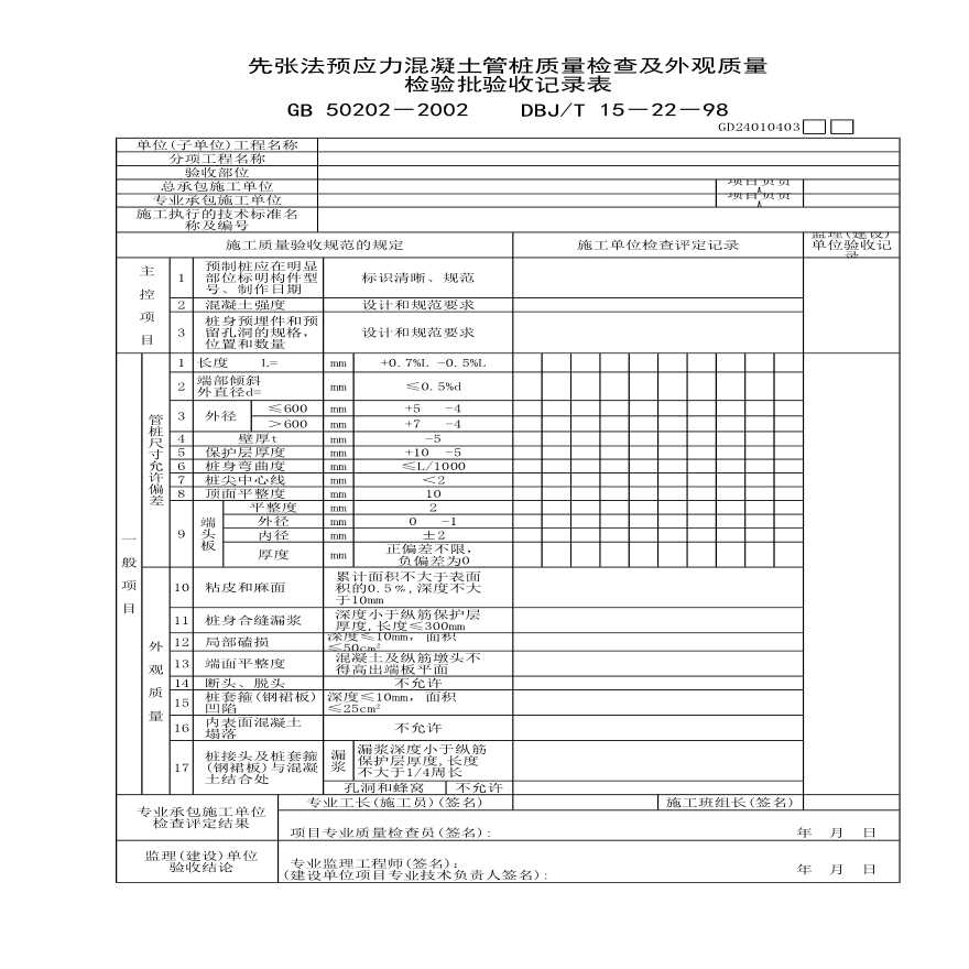 先张法预应力混凝土管桩质量检查及外观质量检验批验收记录表-图一