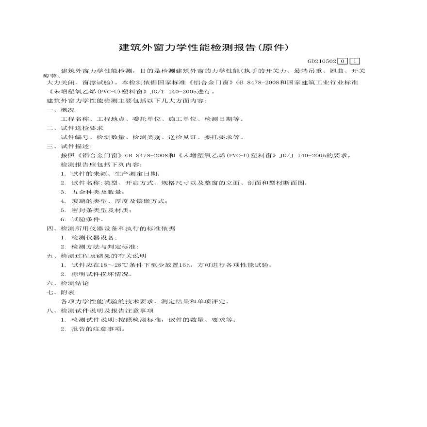 建筑外窗力学性能检测报告(原件)