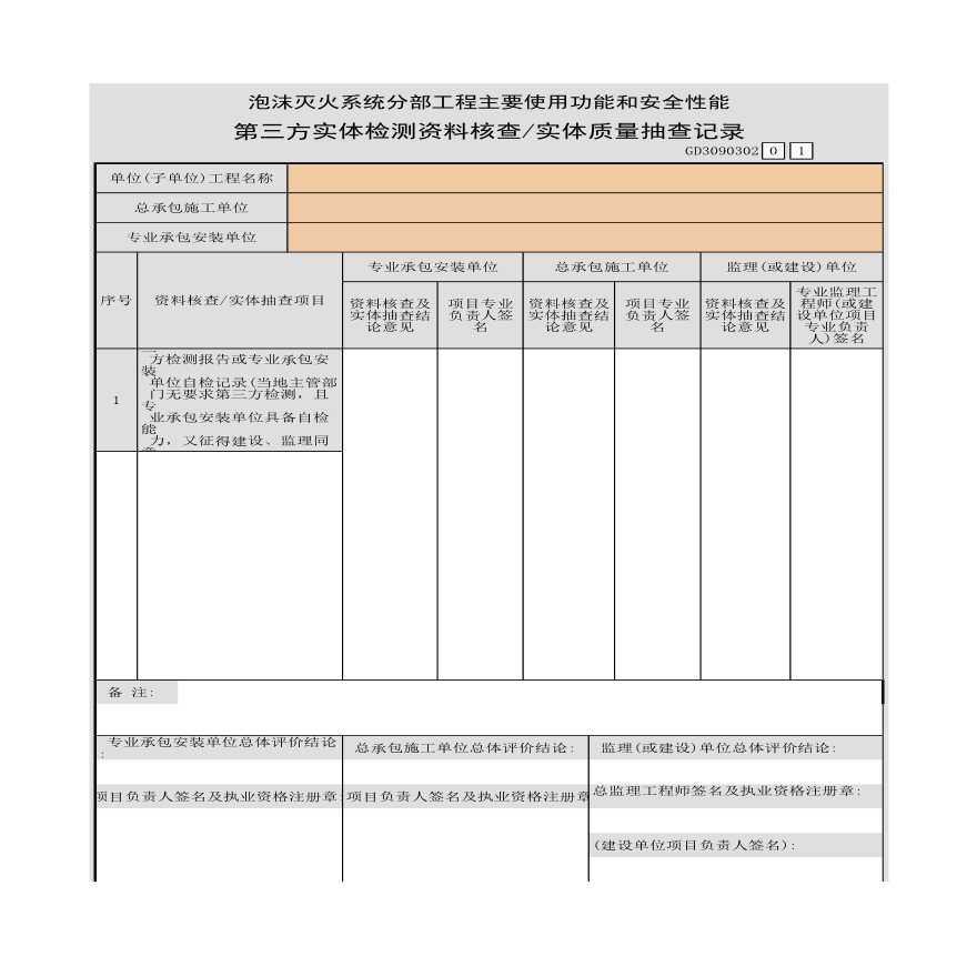 泡沫灭火系统分部工程使用功能和安全性能实体质量抽查记录-图一