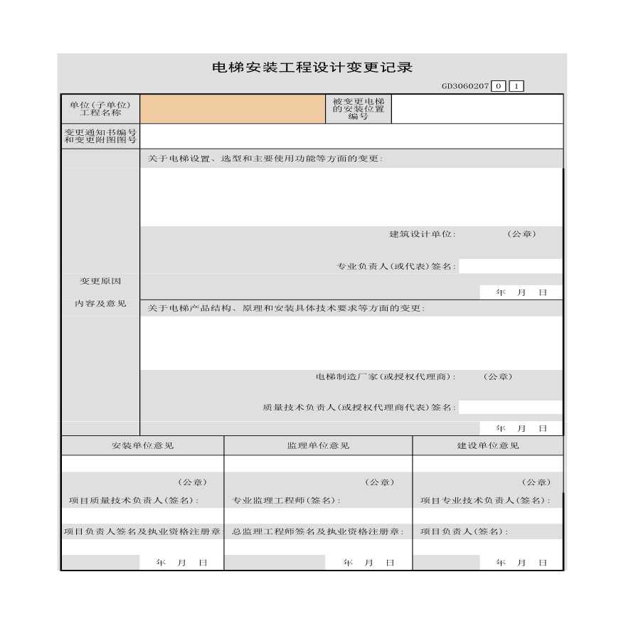 某电梯安装工程设计变更记录-图一