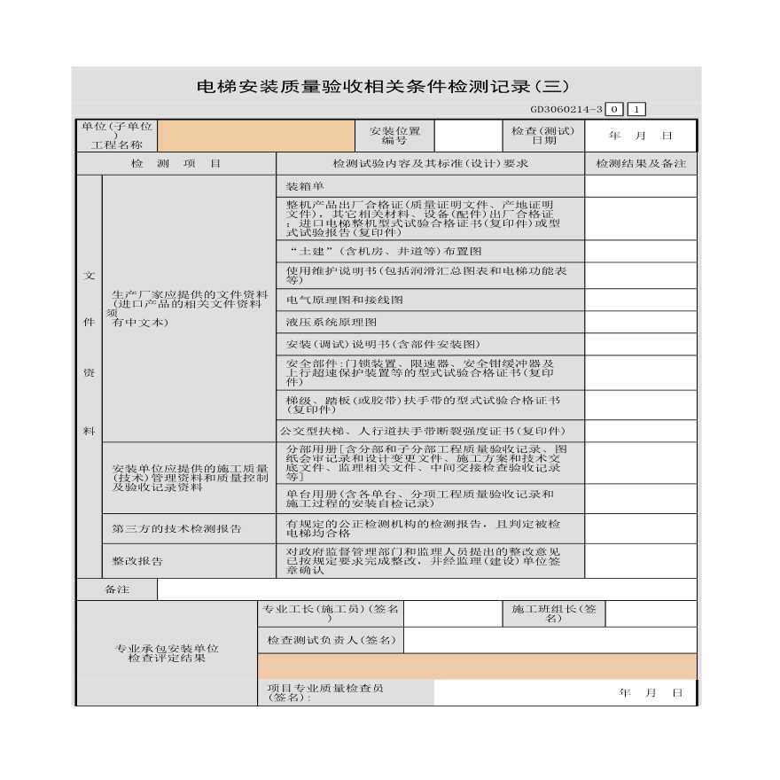 电梯安装质量验收相关条件检测记录(三)-图一