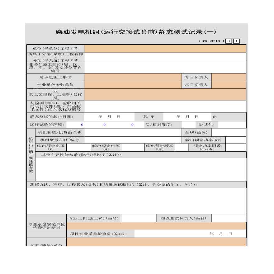 柴油发电机组(运行交接试验前)静态测试记录(一)-图一