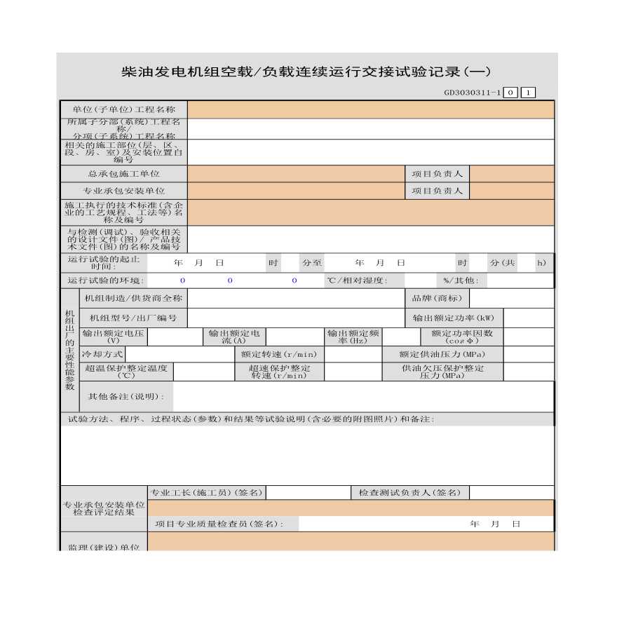 柴油发电机组空载负载连续运行交接试验记录(一)-图一